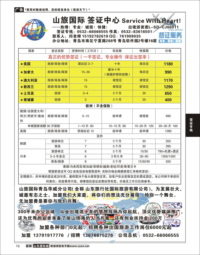 16 山旅国际签证中心-美洲.澳洲专线  签证专线
