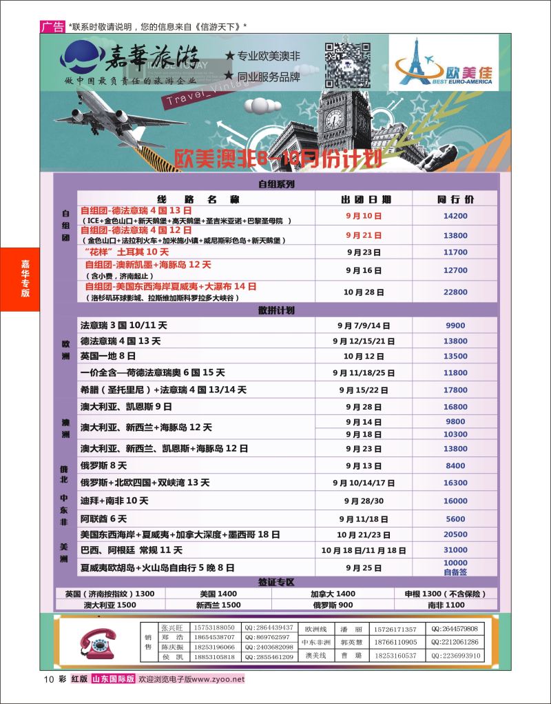 红彩10 嘉华旅游-欧美奥菲  嘉华专版
