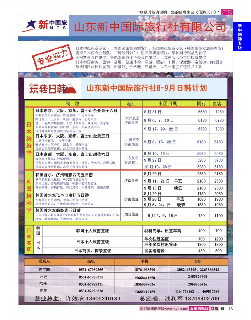 红彩13 山东新中国际旅行社-日韩  新中国际专版