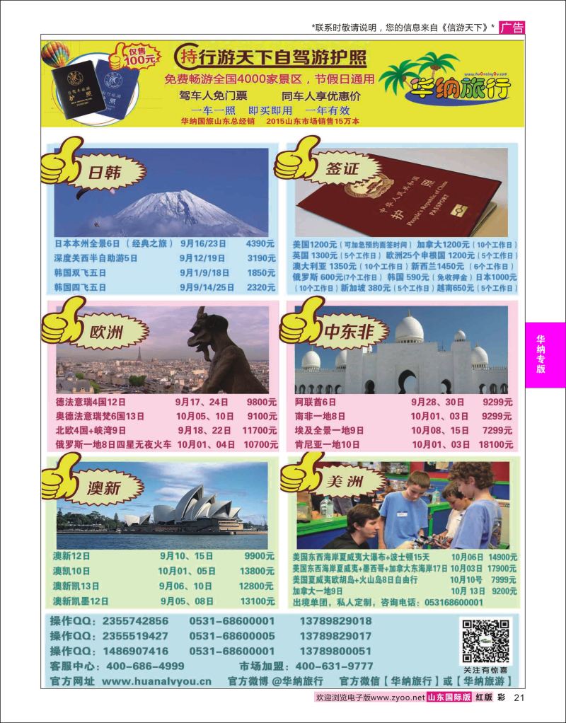 红彩21 山东华纳国际旅行社●欧美  华纳国旅专版