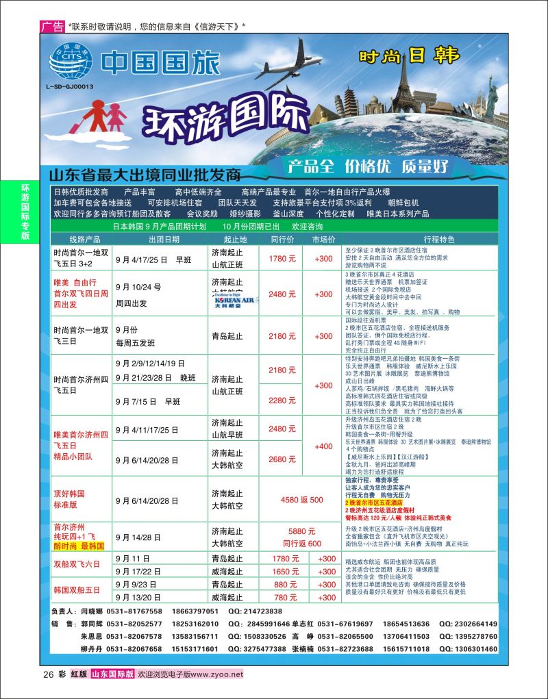 红彩26 环游国际-日韩专线  环游专版