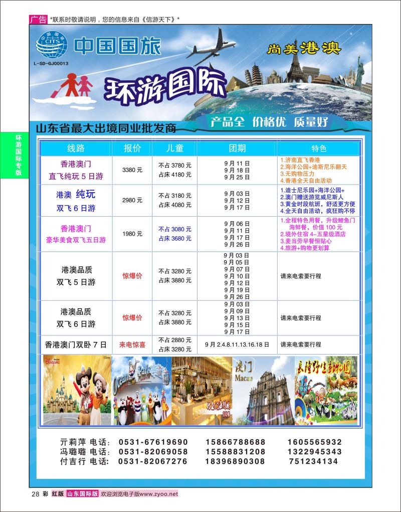 红彩28 环游国际-港澳专线  环游专版