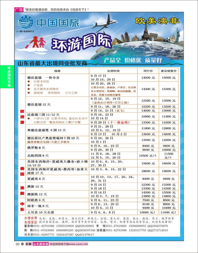 红彩30 环游国际-欧美专线  环游专版