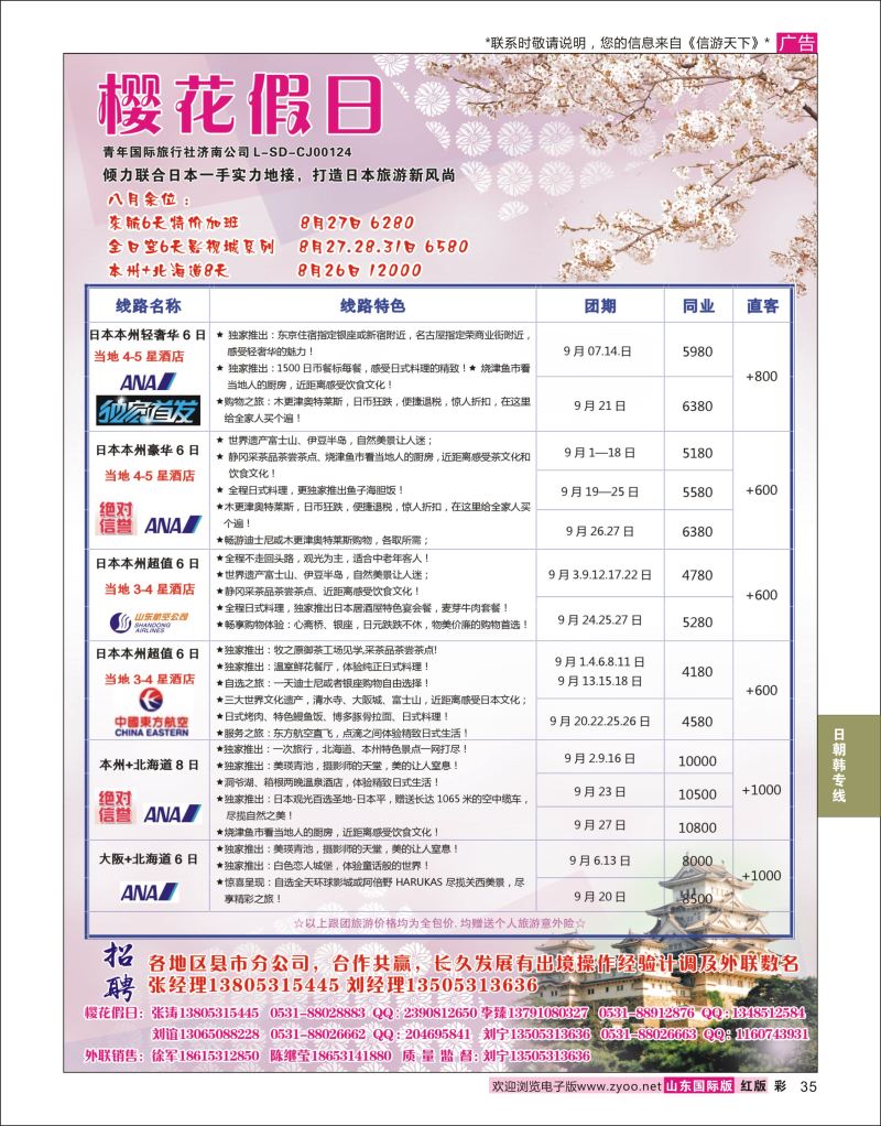 红彩35 樱花假日  日韩朝专线
