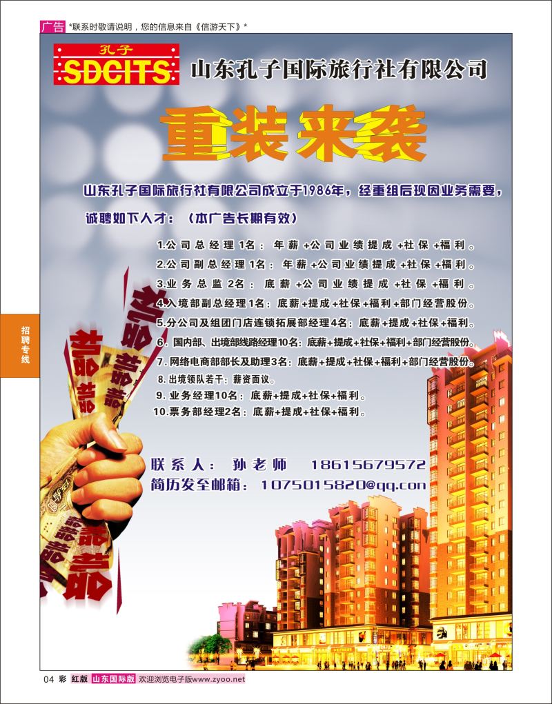 红彩4 山东孔子国旅  招聘专线