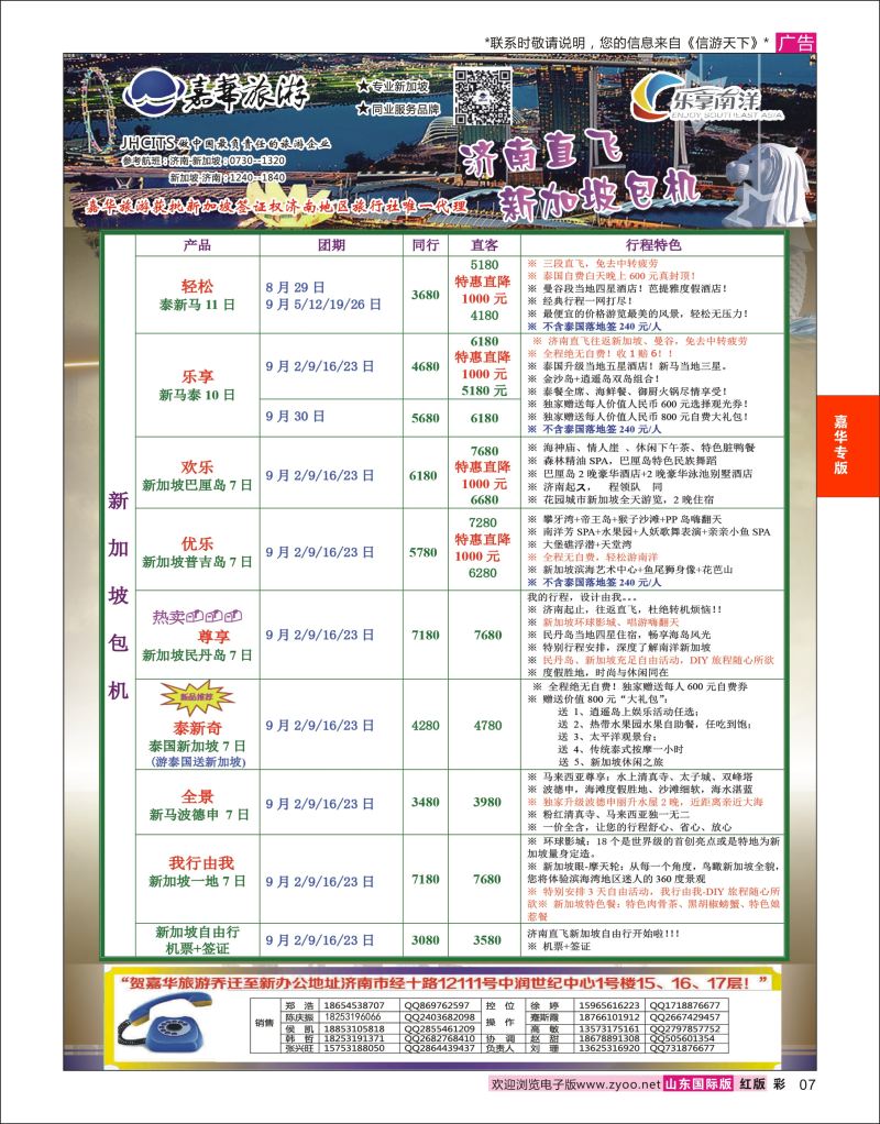 红彩7 嘉华旅游-新加坡包机  嘉华专版