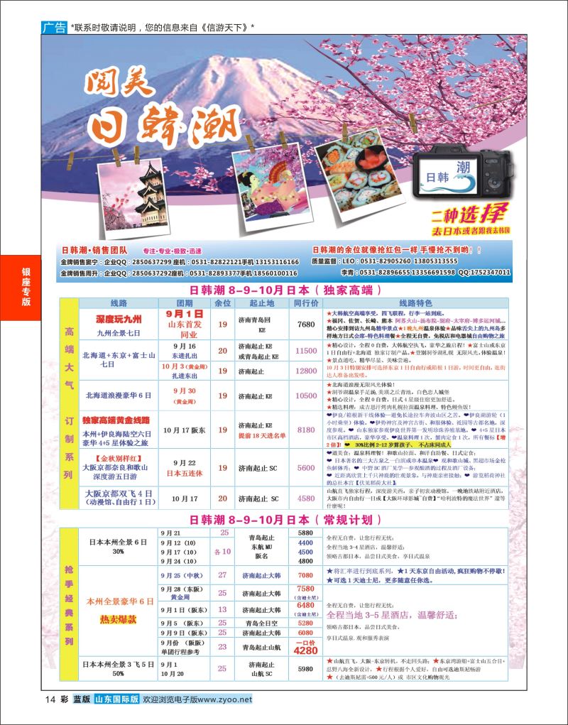 彩14 山东旅游有限公司日韩潮01  银座专版