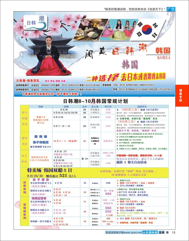 彩15 山东旅游有限公司日韩潮02  银座专版