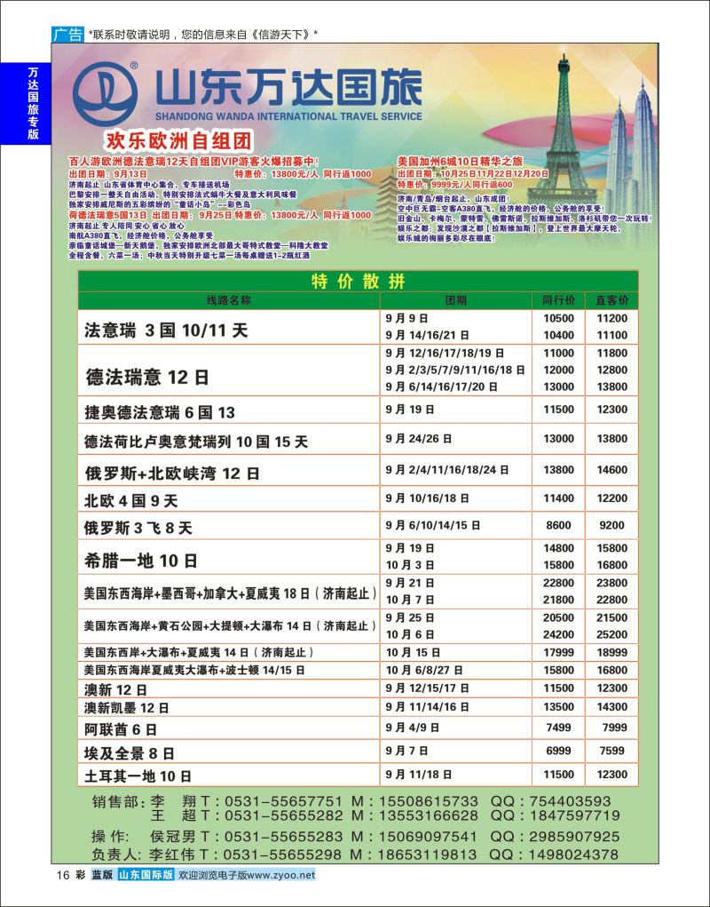 彩16 山东万达国旅游-欧美澳非  万达国旅专版