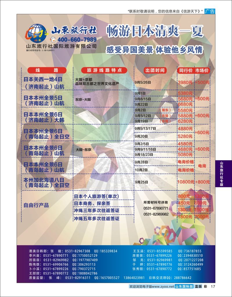 彩17 山东旅行社-日本专线  山东旅行社专版