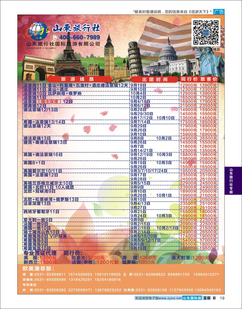 彩19 山东旅行社-欧美澳非  山东旅行社专版