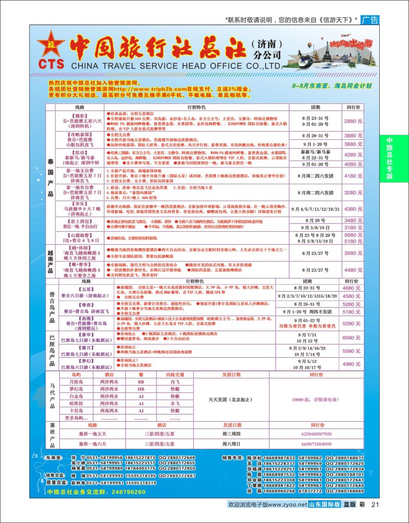 彩21 中国旅行社总社（济南）分公司  中旅总社专版
