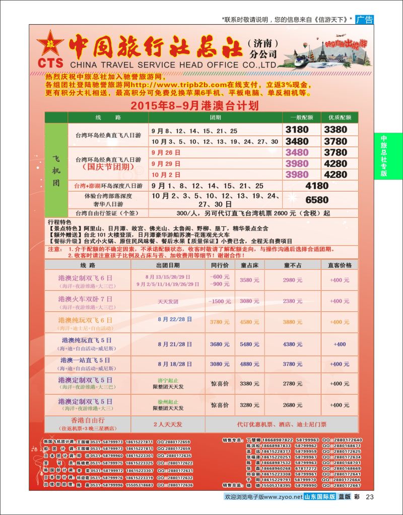 彩23 中国旅行社总社（济南）分公司  中旅总社专版