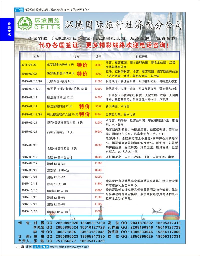 蓝彩28 环境国旅济南分公司-欧美澳非专线  欧美专线