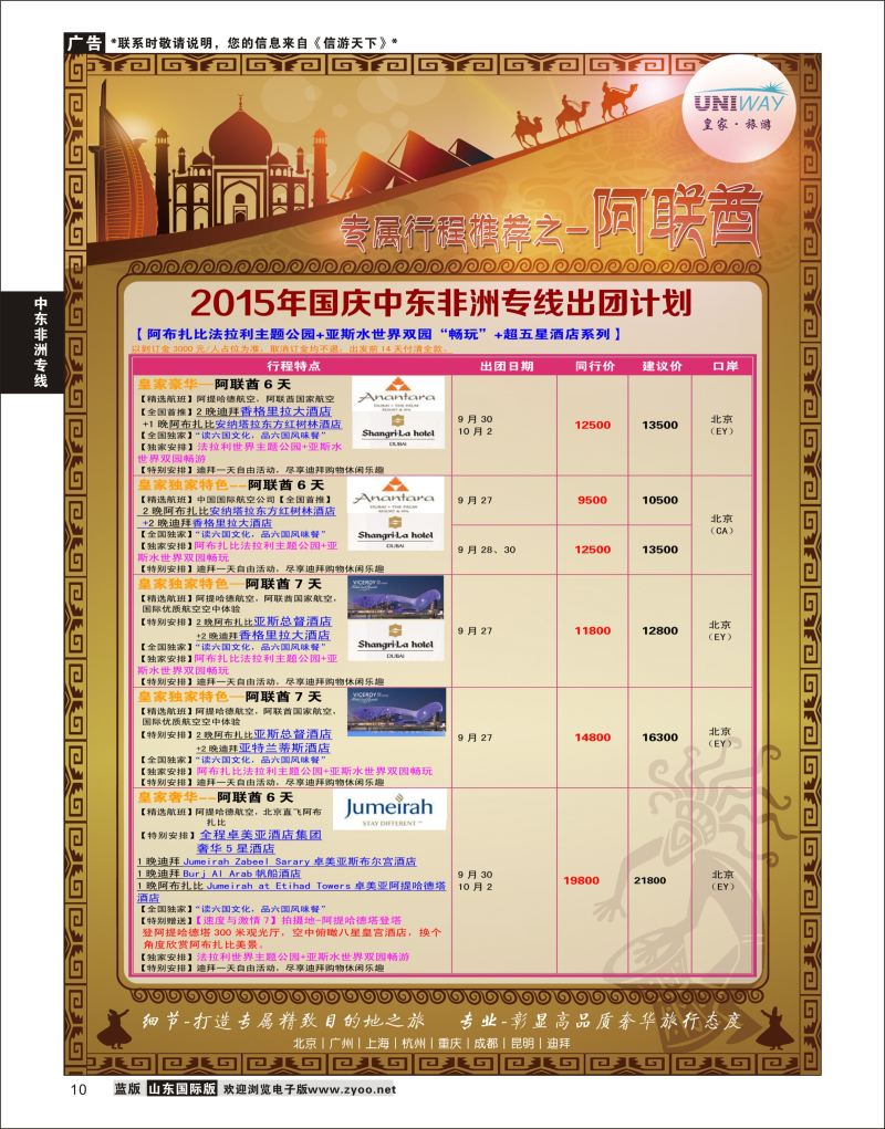 10 UNIWAY皇家旅游  中东非专线