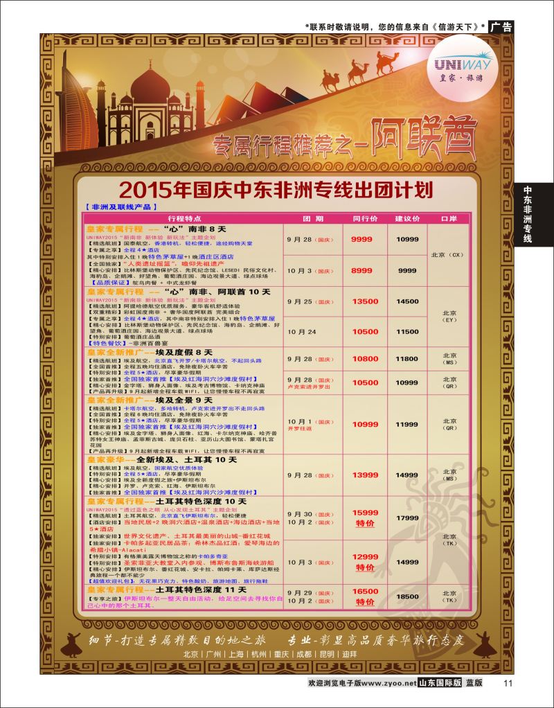 11 UNIWAY皇家旅游  中东非专线