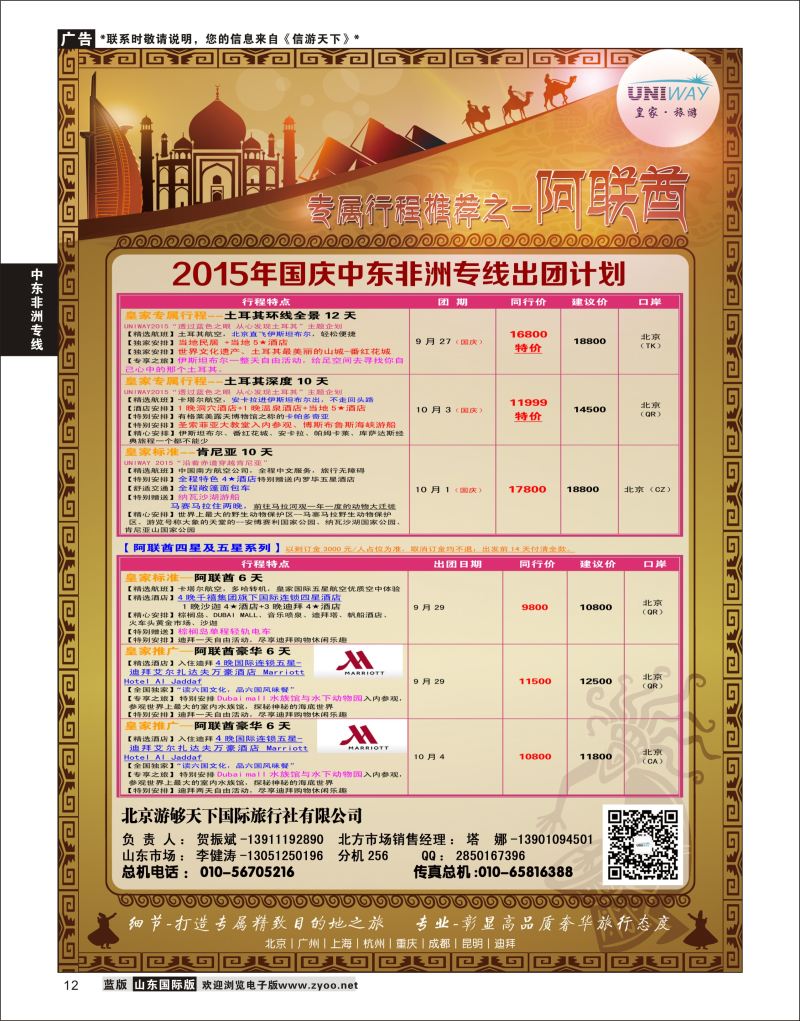12 UNIWAY皇家旅游  中东非专线