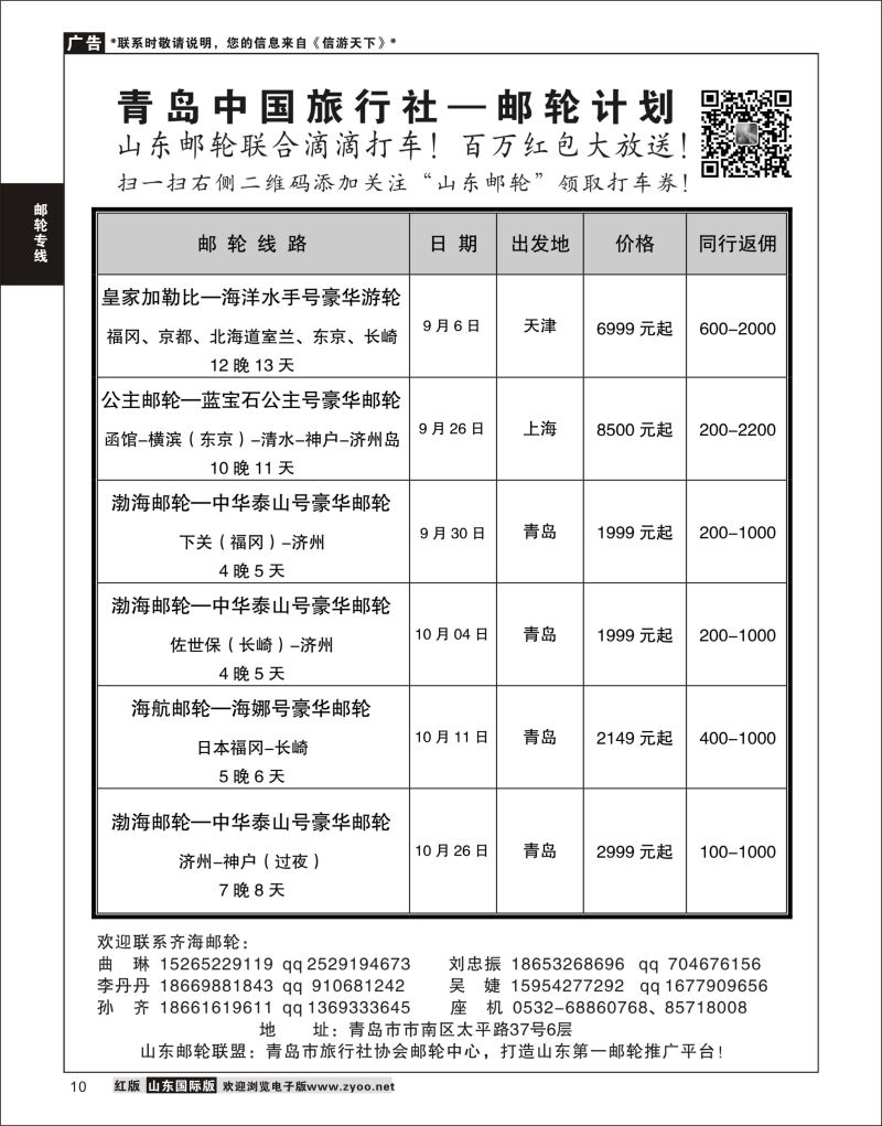 10 青岛中国旅行社-邮轮计划、  邮轮专线