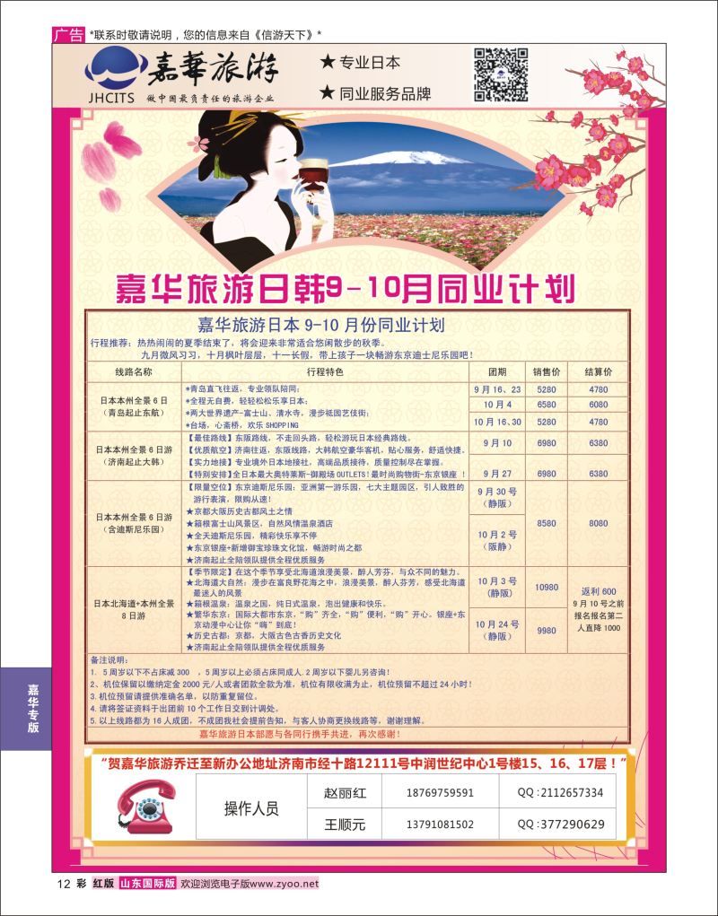 红彩12 嘉华旅游-日韩专线  嘉华专版