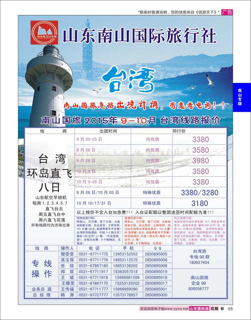 红彩5 山东南山国际旅行社-台湾专线  南山专版