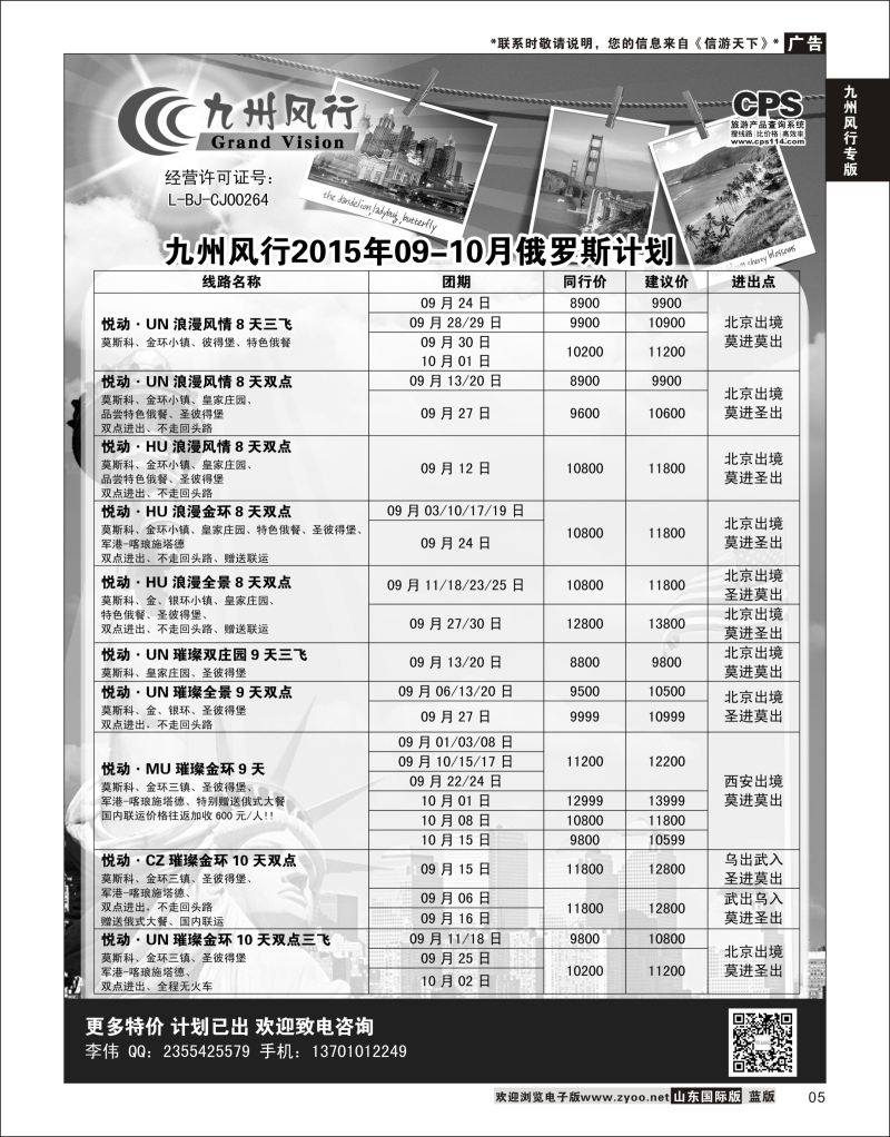 5 九州风行-俄罗斯及南亚出团计划  九州风行专版