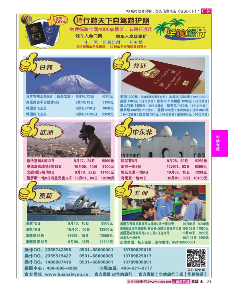 红彩21 山东华纳国际旅行社●欧美  华纳国旅专版