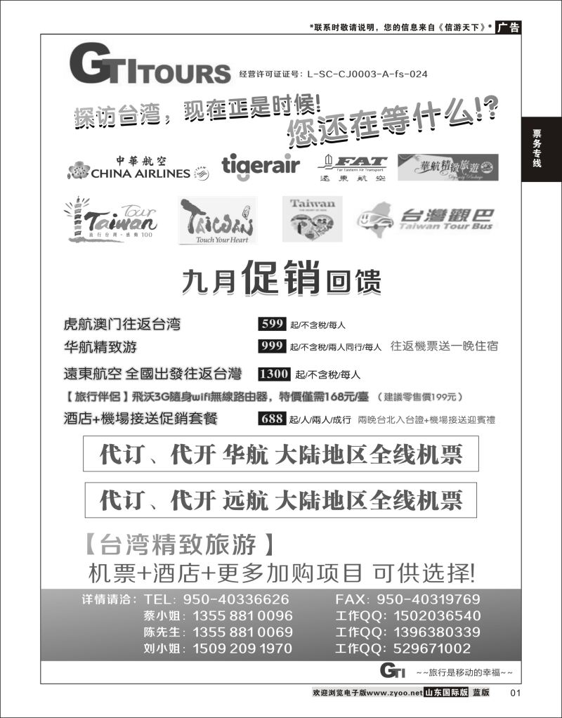 1 四川省青旅-广得旅游-代订中华航空全线产品／台湾美食节     ｛03024｝ 票务专线