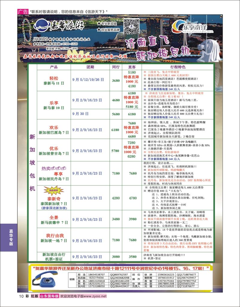红彩10 嘉华旅游-新加坡包机  嘉华专版