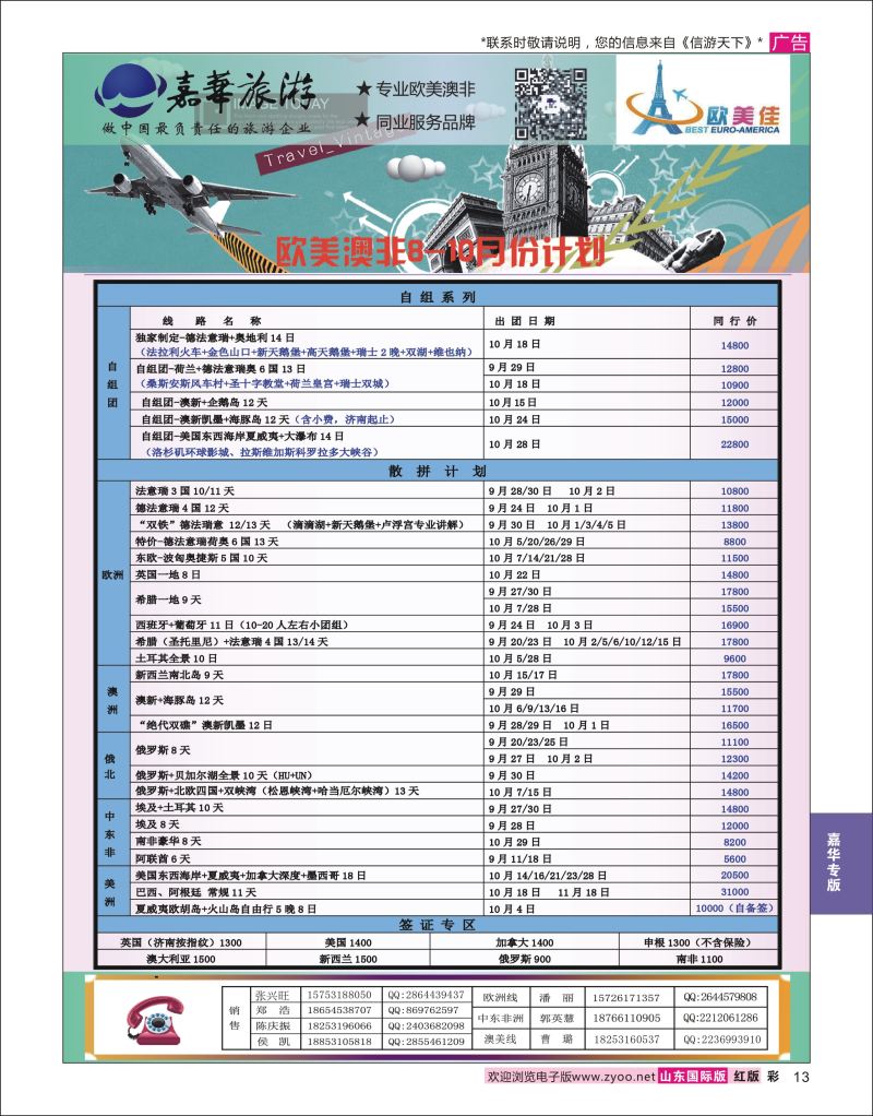 红彩13 嘉华旅游-欧美奥菲  嘉华专版