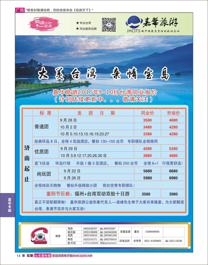 红彩14 嘉华旅游-台湾专线  嘉华专版