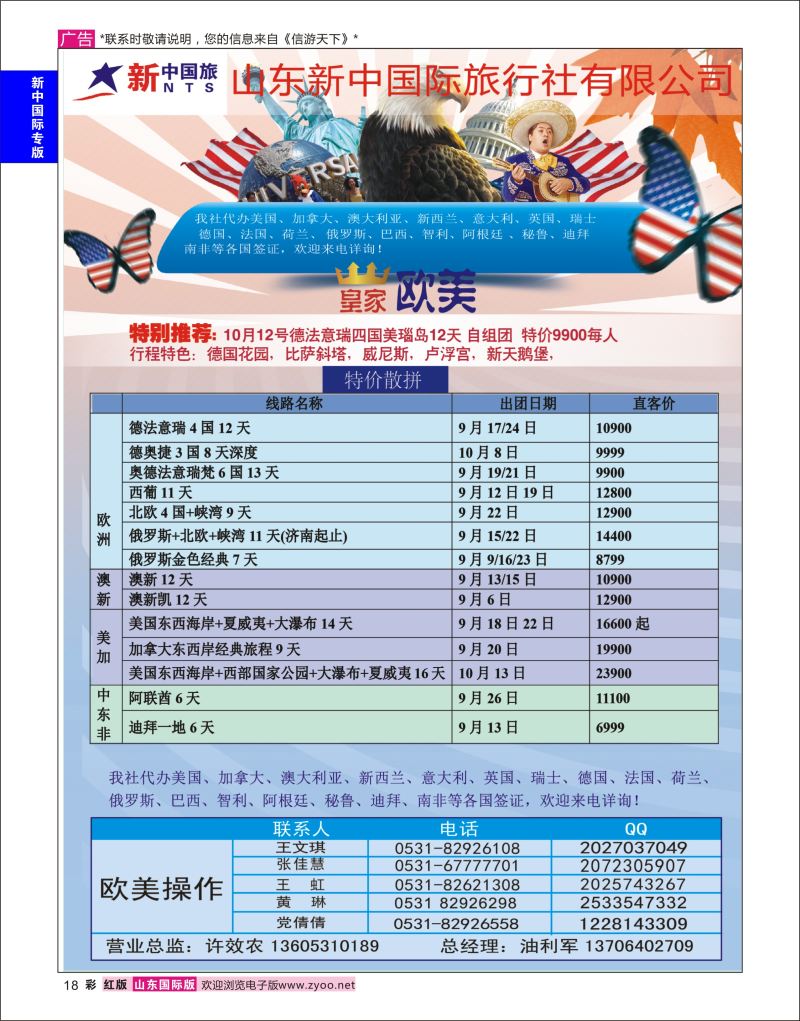 红彩18 山东新中国际旅行社-欧美澳非  新中国际专版