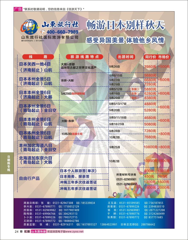 红彩24 山东旅行社-日本专线  日朝韩专线