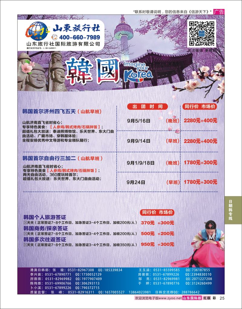 红彩25 山东旅行社-韩国专线  日朝韩专线