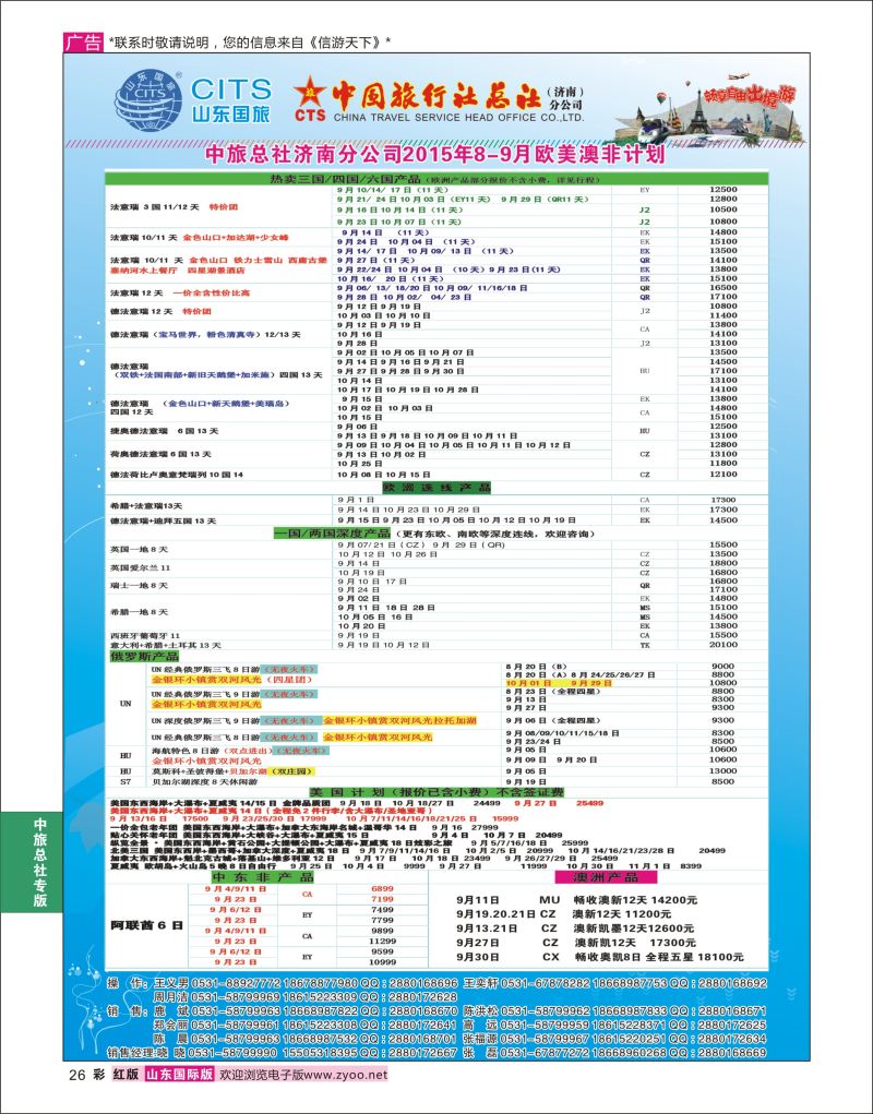 红彩26 中国旅行社总社（济南）分公司  中旅总社专版