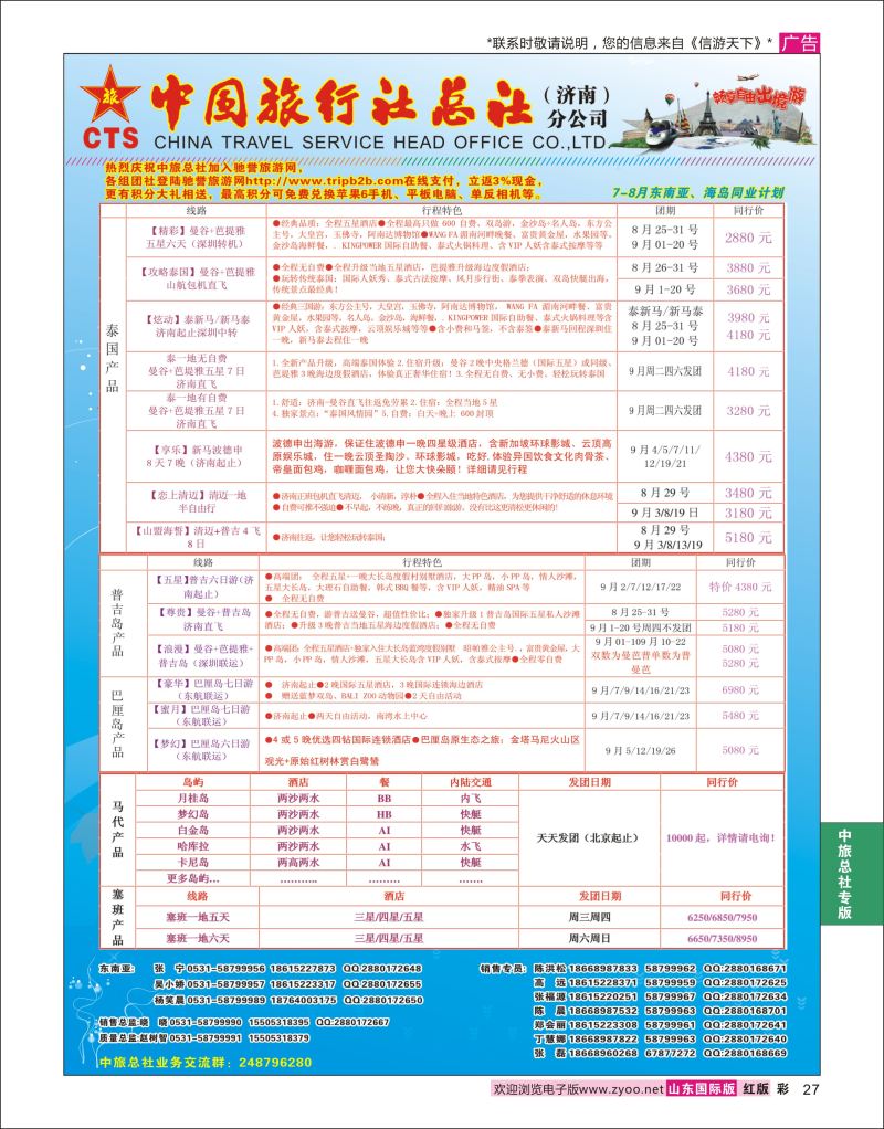 红彩27 中国旅行社总社（济南）分公司  中旅总社专版