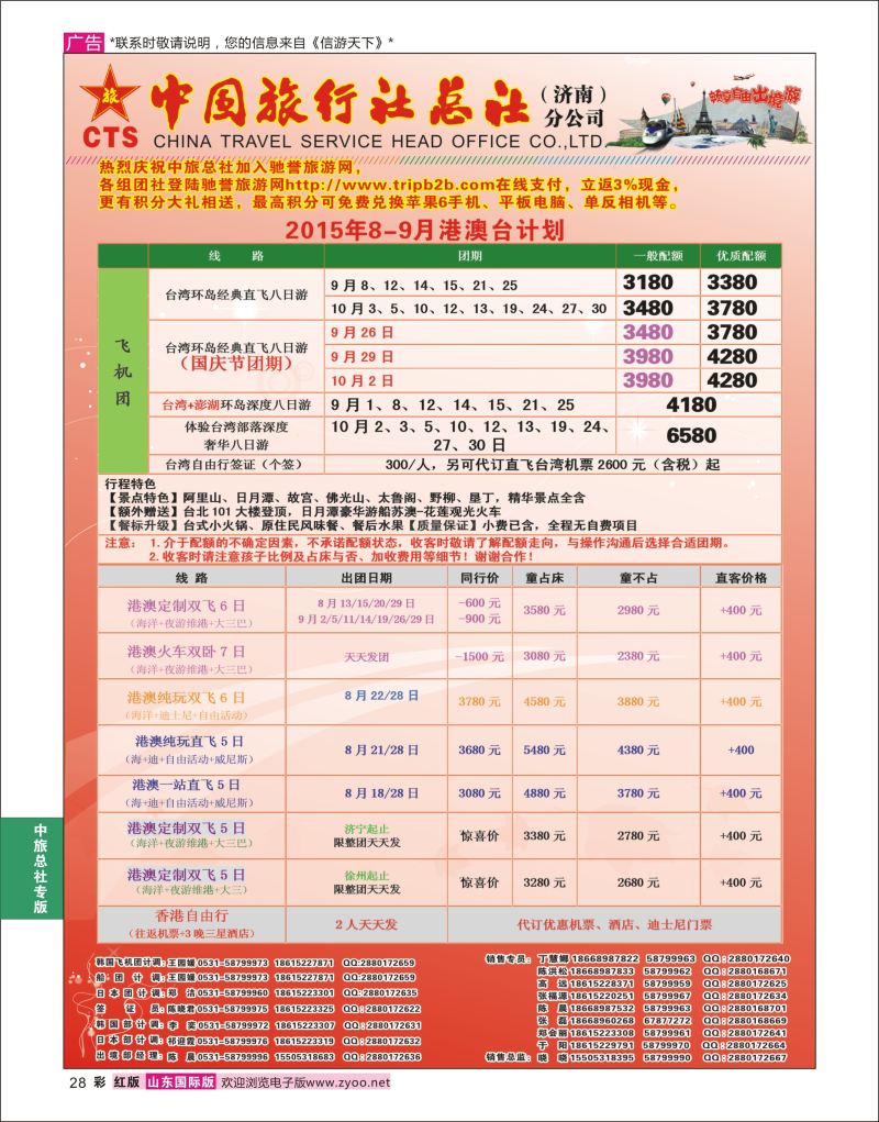 红彩28 中国旅行社总社（济南）分公司  中旅总社专版