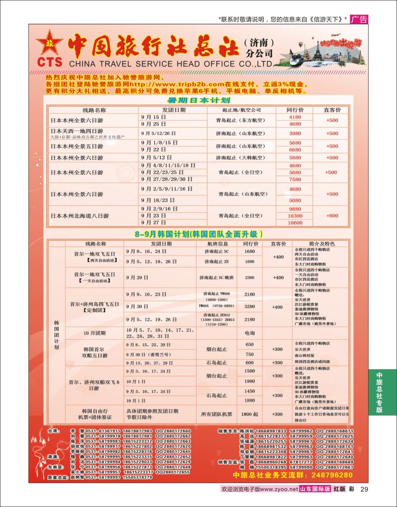 红彩29 中国旅行社总社（济南）分公司  中旅总社专版