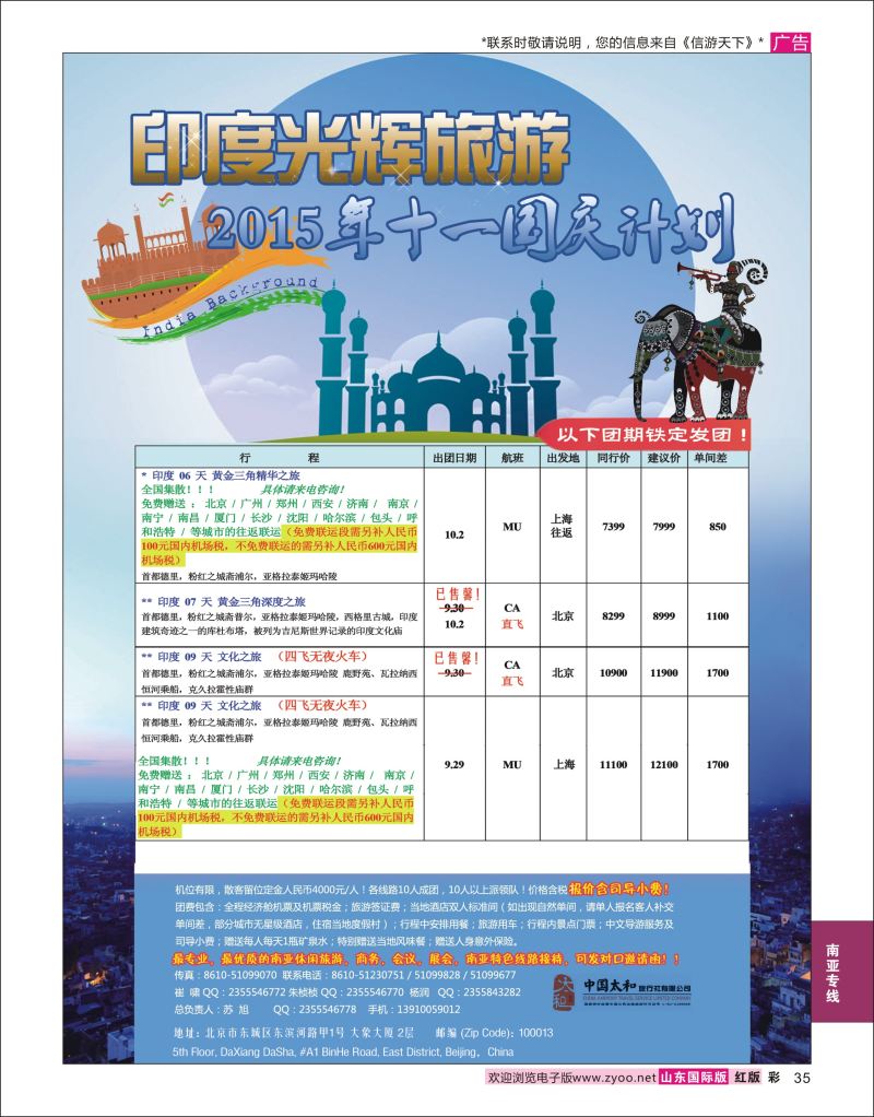 红彩35 印度光辉旅游  南亚专线