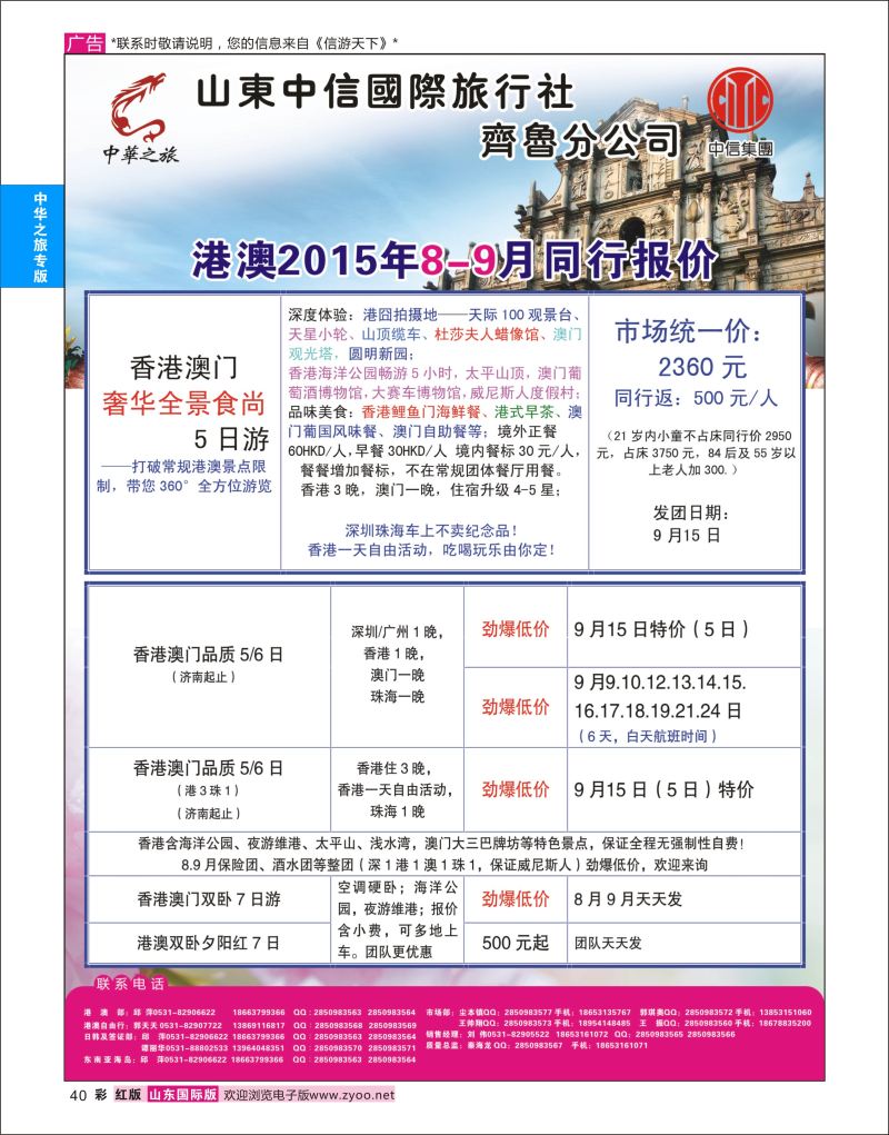 红彩40 中华之旅—山东中信国旅齐鲁分公司  中华之旅专版