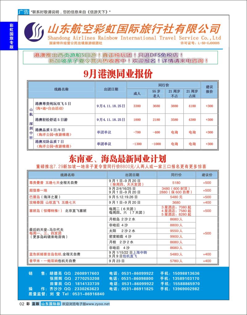 蓝彩2 山东航空彩虹国旅—港澳东南亚  彩虹国旅专版