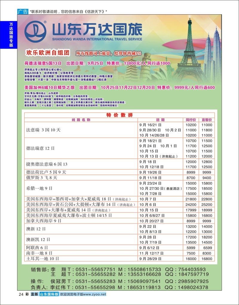 蓝彩24 山东万达国旅游-欧美澳非  万达国旅专版