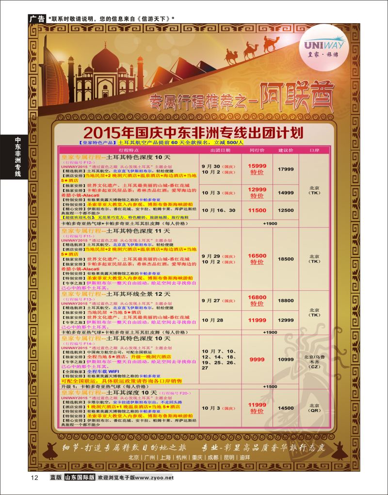 12 UNIWAY皇家旅游  中东非专线