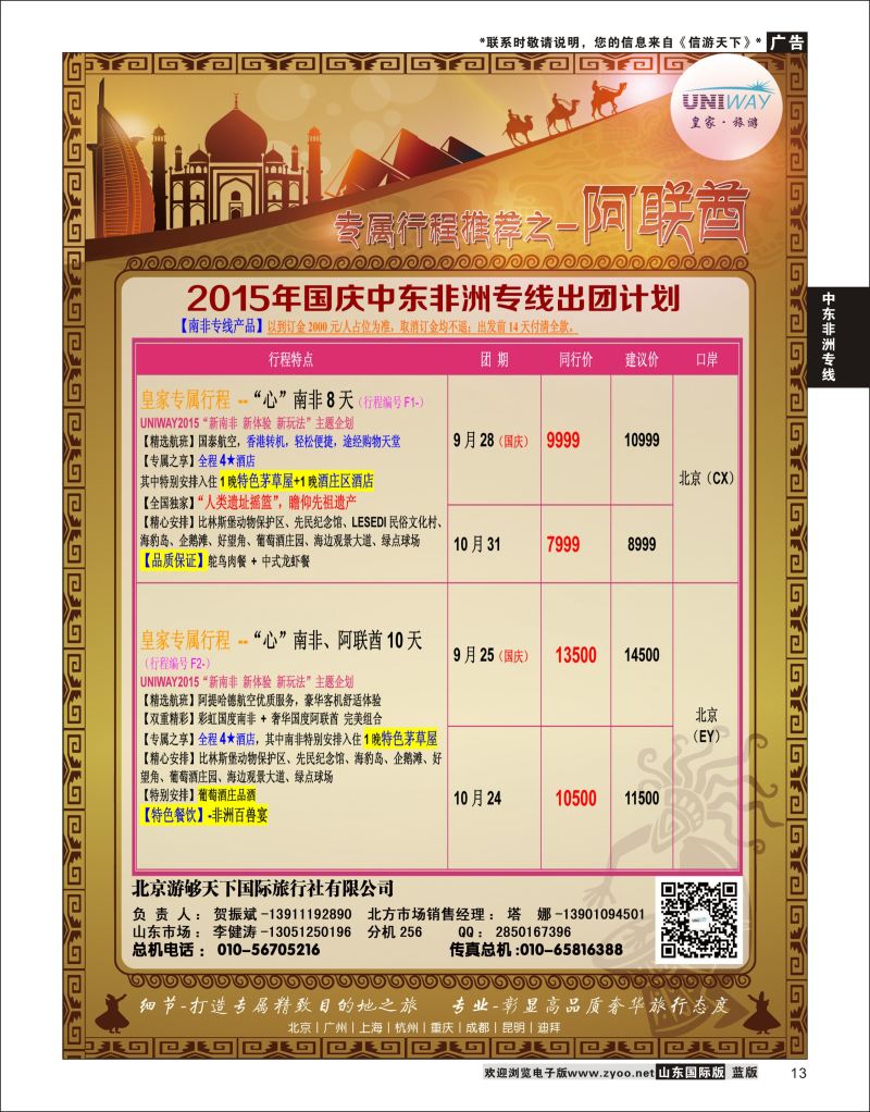 13 UNIWAY皇家旅游  中东非专线