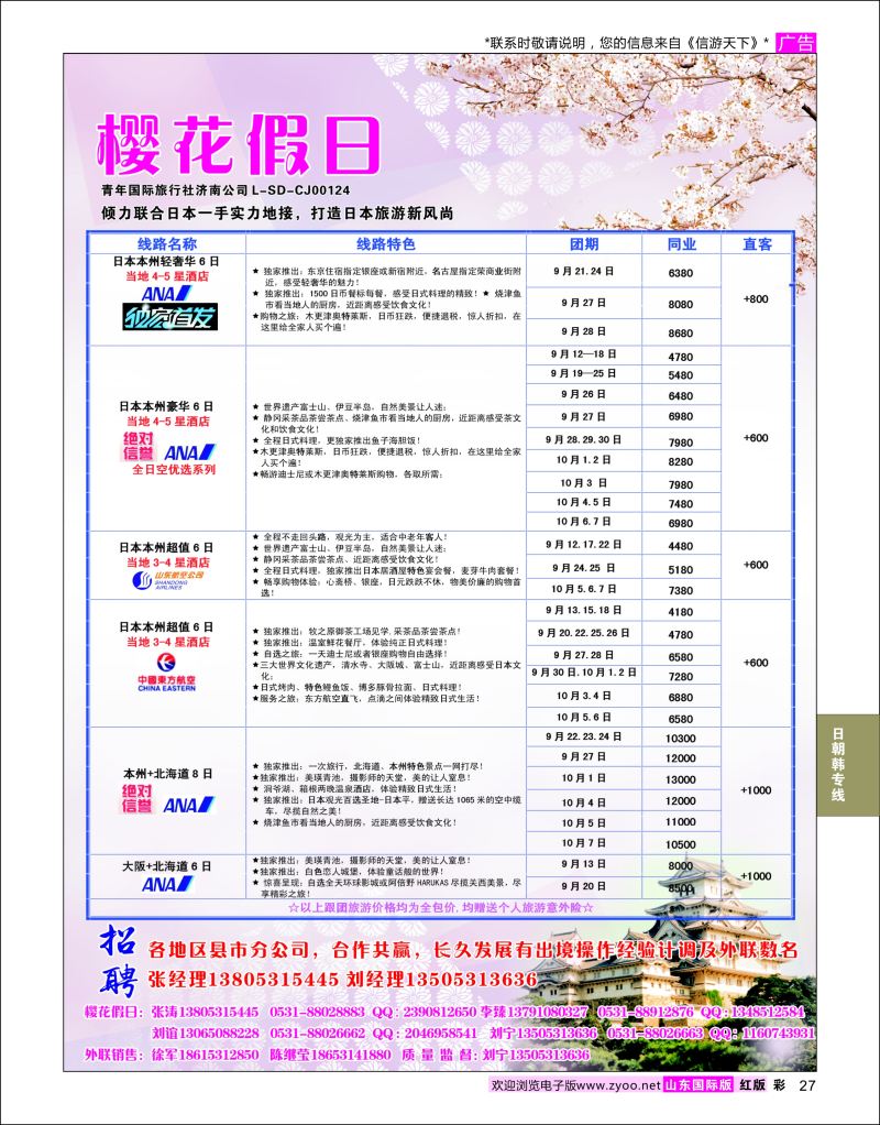 红彩27 樱花假日  日朝韩专线