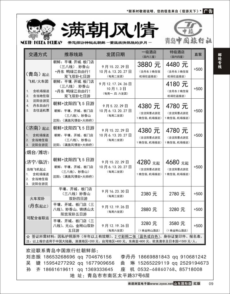 9 青岛中国旅行社-满朝风情-朝鲜计划  邮轮专线