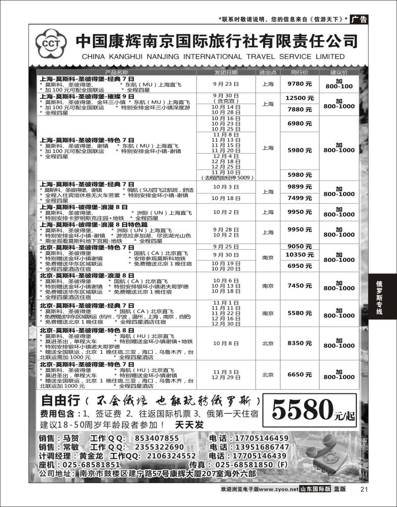 21 南京出发-畅游俄罗斯9-10月份计划  俄罗斯专线