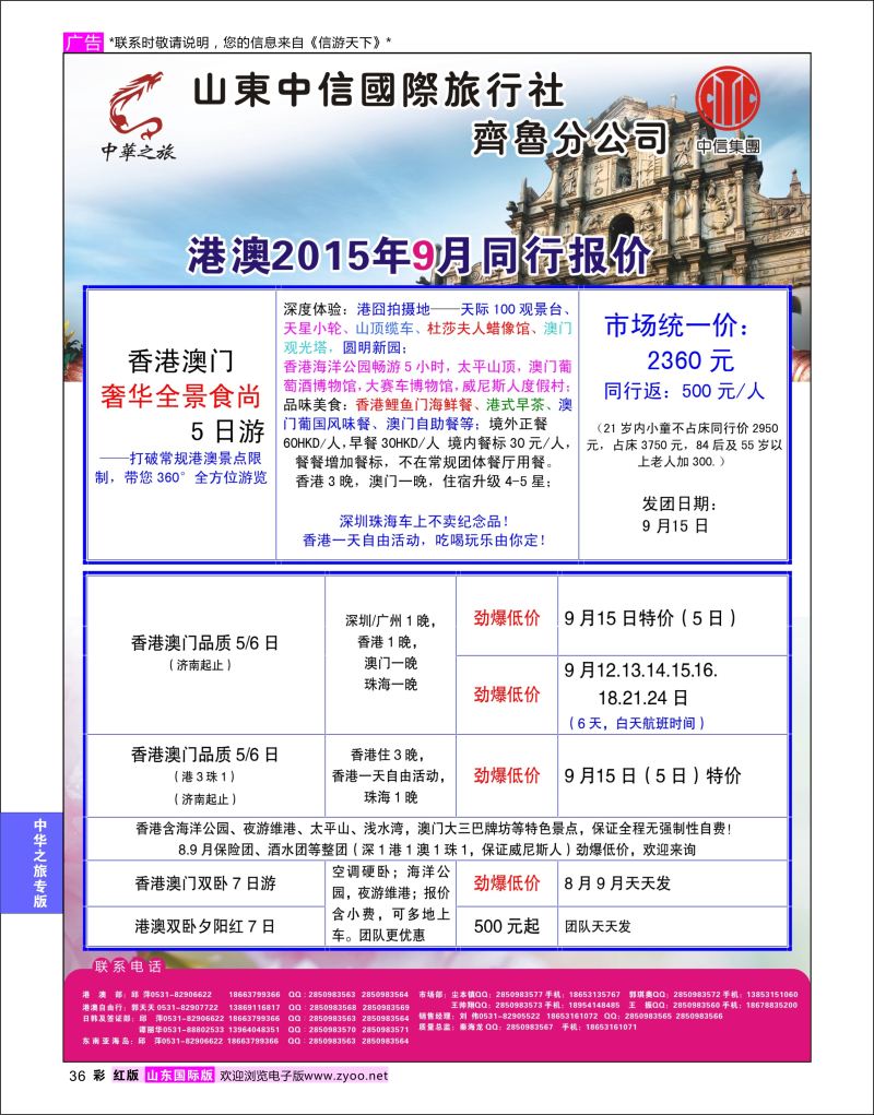 红彩36 中华之旅—山东中信国旅齐鲁分公司  中华之旅专版