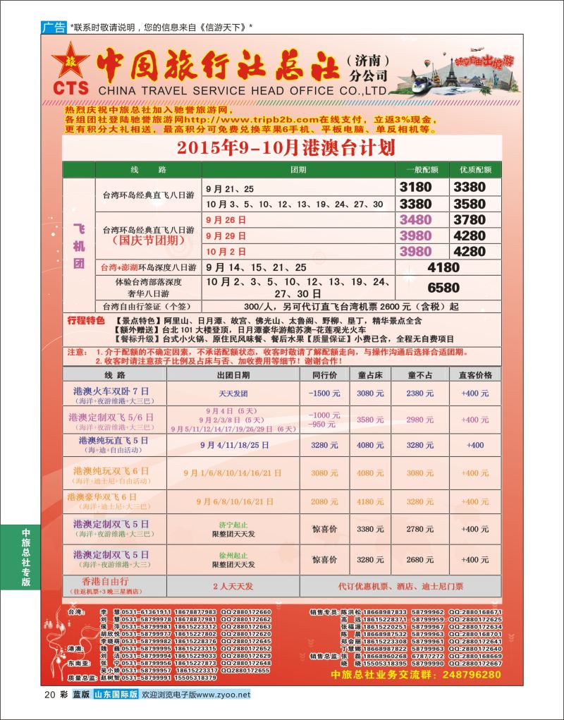 蓝彩20 中国旅行社总社（济南）分公司  中旅总社专版