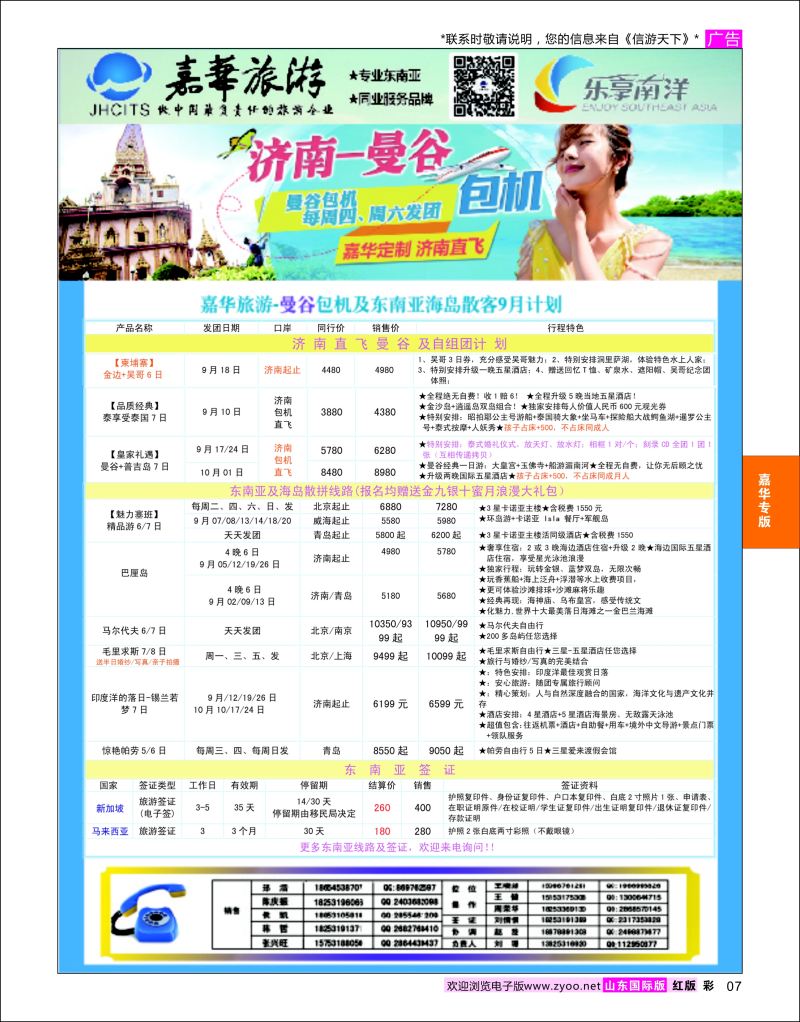 红彩7 嘉华旅游-曼谷普吉岛包机  嘉华专版