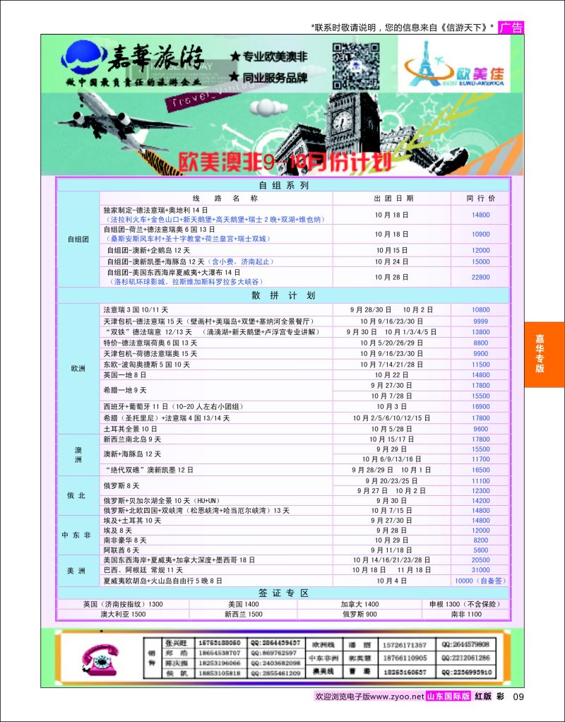 红彩9 嘉华旅游-欧美奥菲  嘉华专版